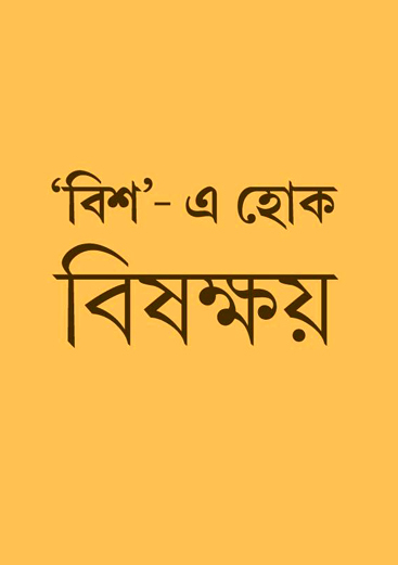 Ei Samay Press Campaign - Bangla Nababarsha 1420