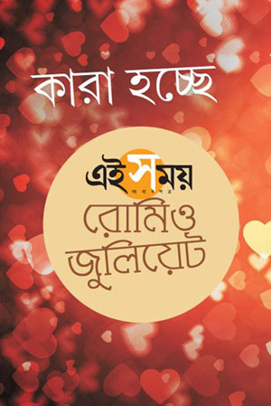 Ei Samay Valentine's Day Campaign
